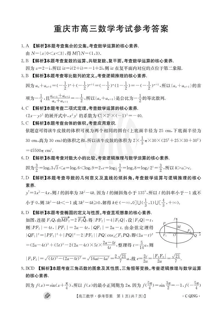 2024届重庆市高三上(9月联考)-数学试题(含答案)第3页