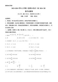2024届重庆市三校联考高三上(10月考)-数学试题(含答案)