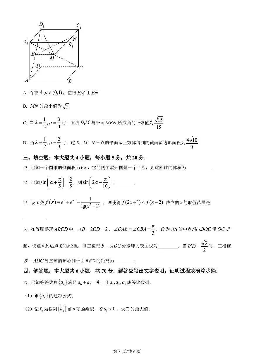 2024届重庆市荣昌中学高三上(12月考)-数学试题(含答案)第3页