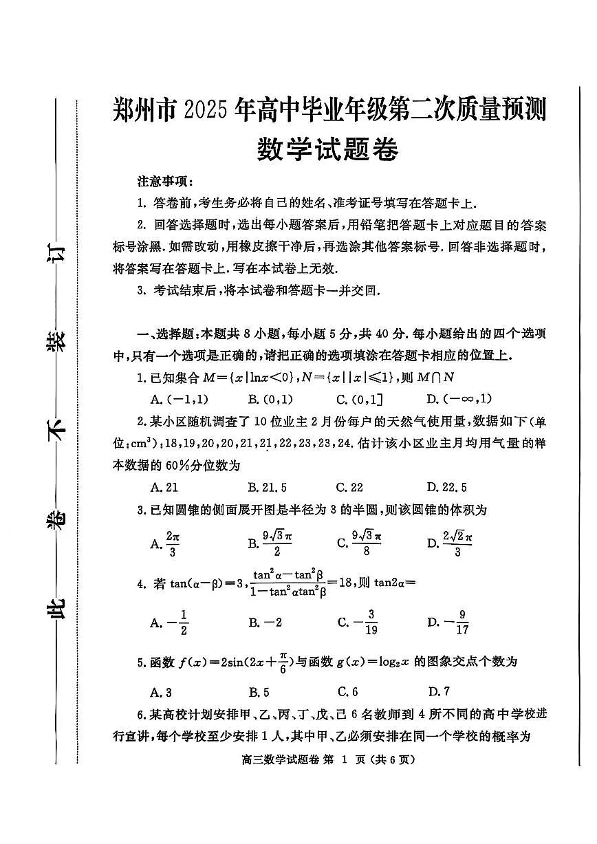数学-河南省郑州市2025年高中毕业年级高三下学期3月第二次质量预测(郑州二模)试题第1页