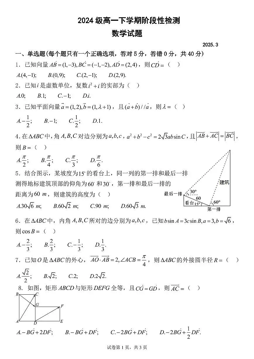 山东省泰安一中青年路校区2024-2025学年高一3月月考数学试题第1页