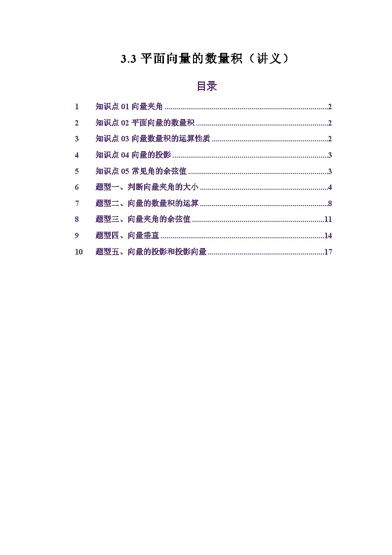 3.3平面向量的数量积(讲义)(原卷版)第1页