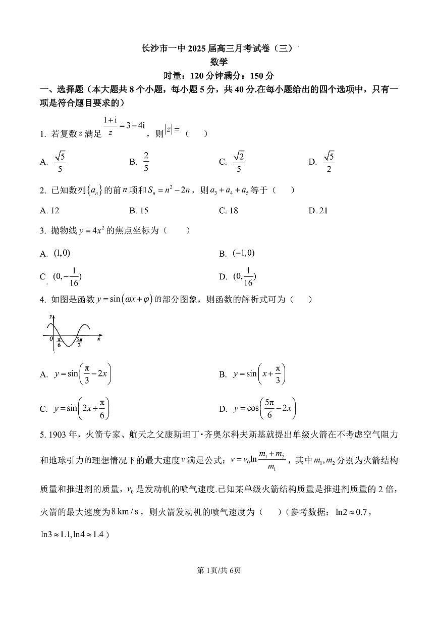 湖南省长沙市第一中学2025届高三上学期月考(三)(11月)数学试卷(原卷版)第1页