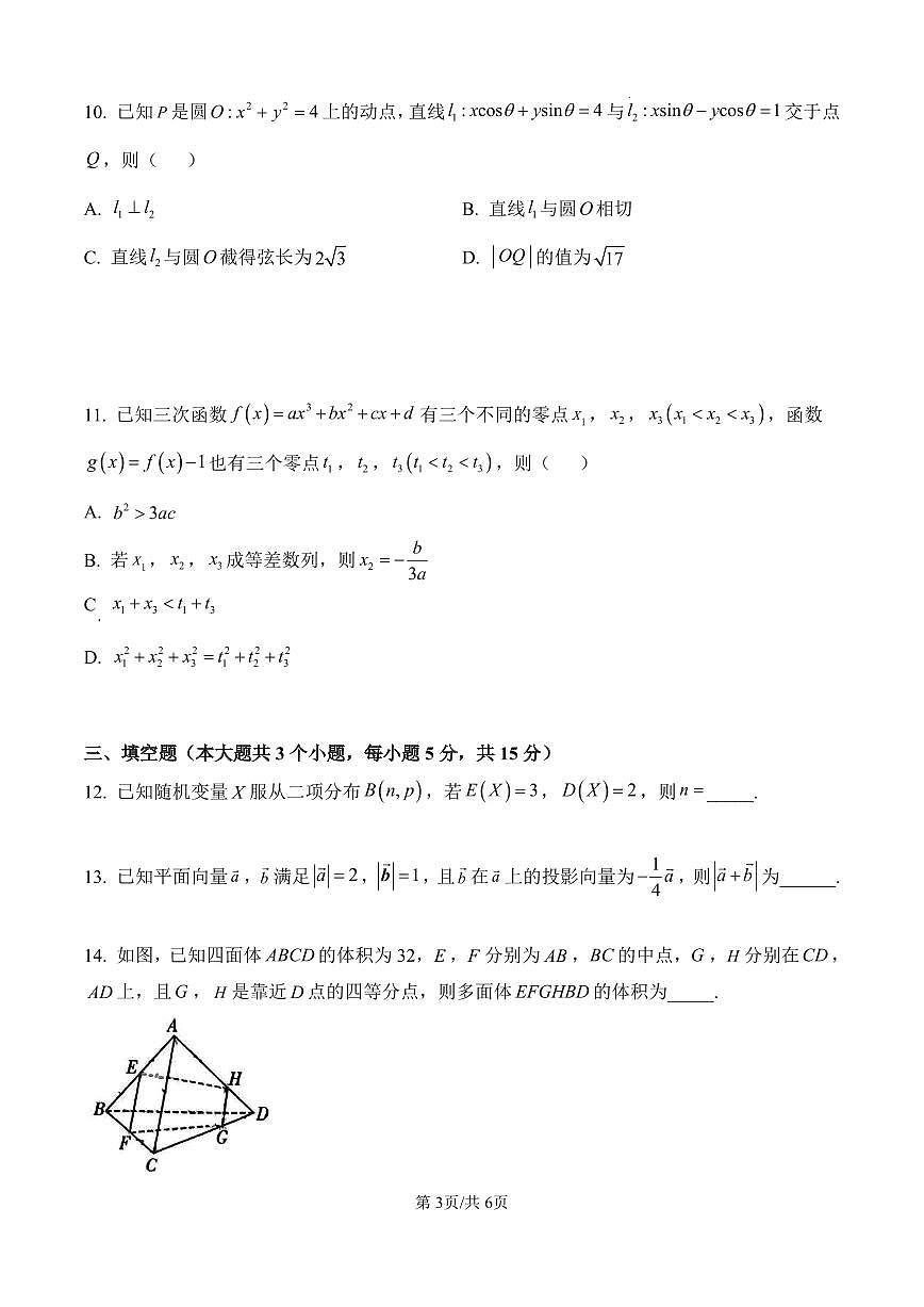 湖南省长沙市第一中学2025届高三上学期月考(三)(11月)数学试卷(原卷版)第3页