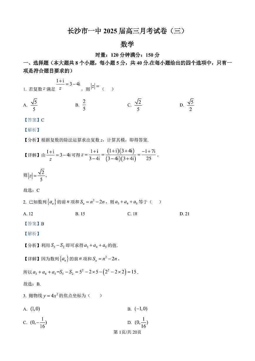 湖南省长沙市第一中学2025届高三上学期月考(三)(11月)数学试卷(解析版)第1页