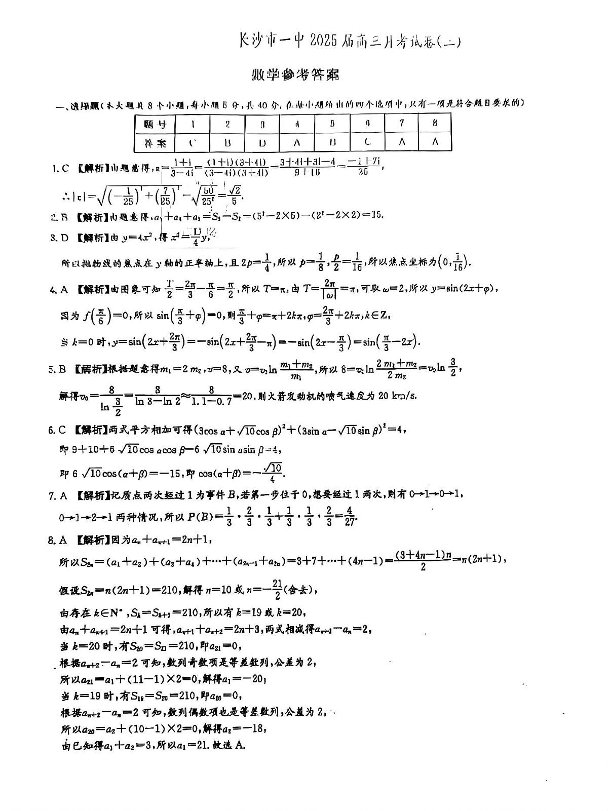 湖南省长沙市长沙一中2025届高三月考试卷(三)数学答案第1页