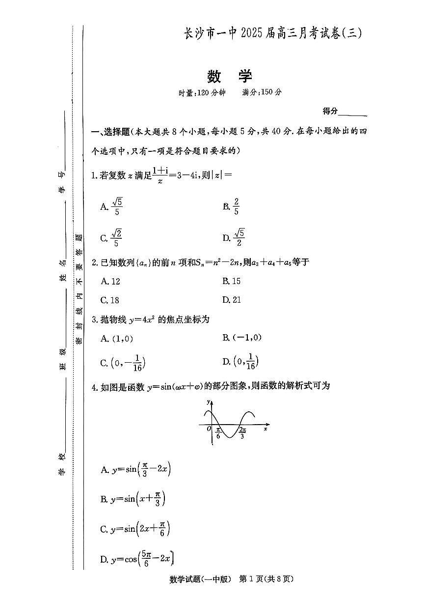 湖南省长沙市长沙一中2025届高三月考试卷(三)数学第1页