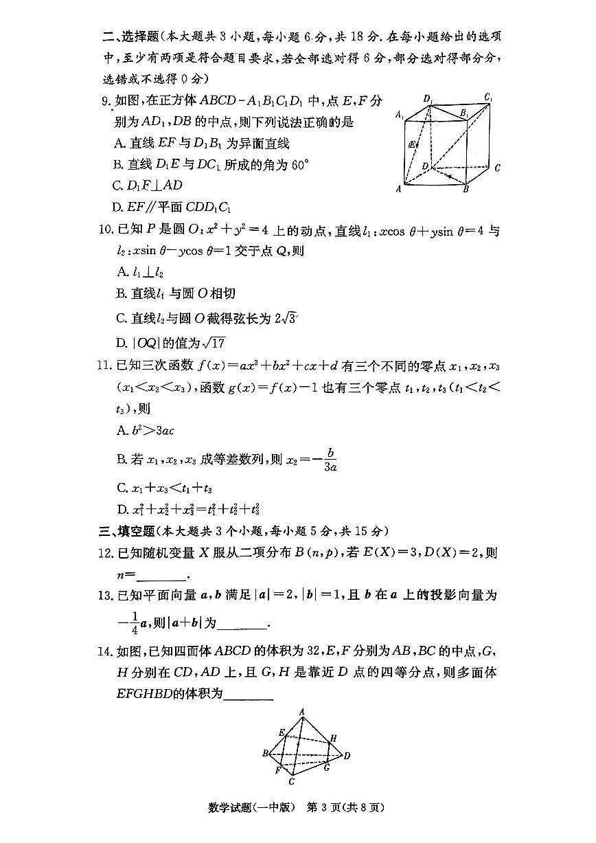 湖南省长沙市长沙一中2025届高三月考试卷(三)数学第3页