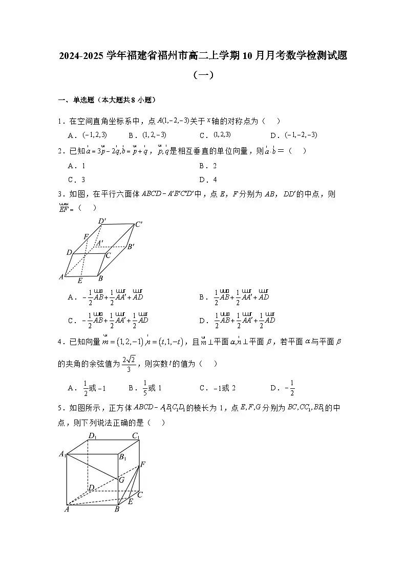 2024-2025学年福建省福州市高二上学期10月月考数学检测试题合集2套(附解析)第1页