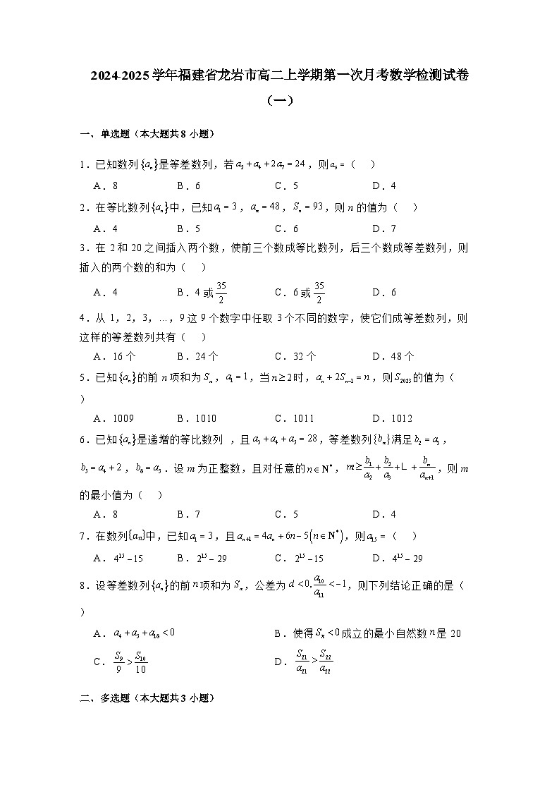 2024-2025学年福建省龙岩市高二上学期第一次月考数学检测试卷合集2套(附解析)第1页