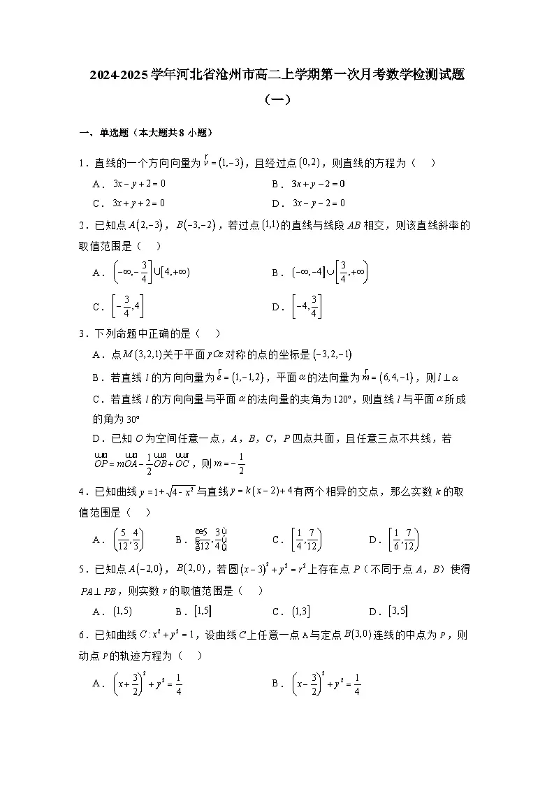 2024-2025学年河北省沧州市高二上学期第一次月考数学检测试题合集2套(附解析)第1页