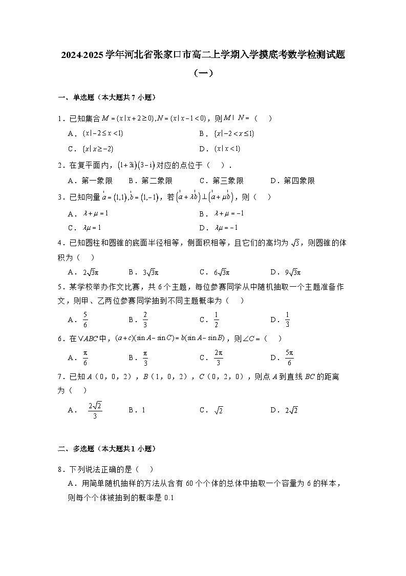 2024-2025学年河北省张家口市高二上学期入学摸底考数学检测试题合集2套(附解析)第1页