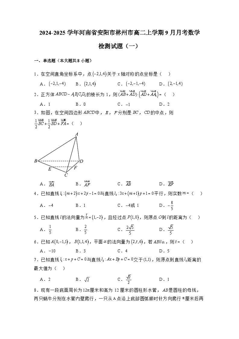 2024-2025学年河南省安阳市林州市高二上学期9月月考数学检测试题合集2套(附解析)第1页