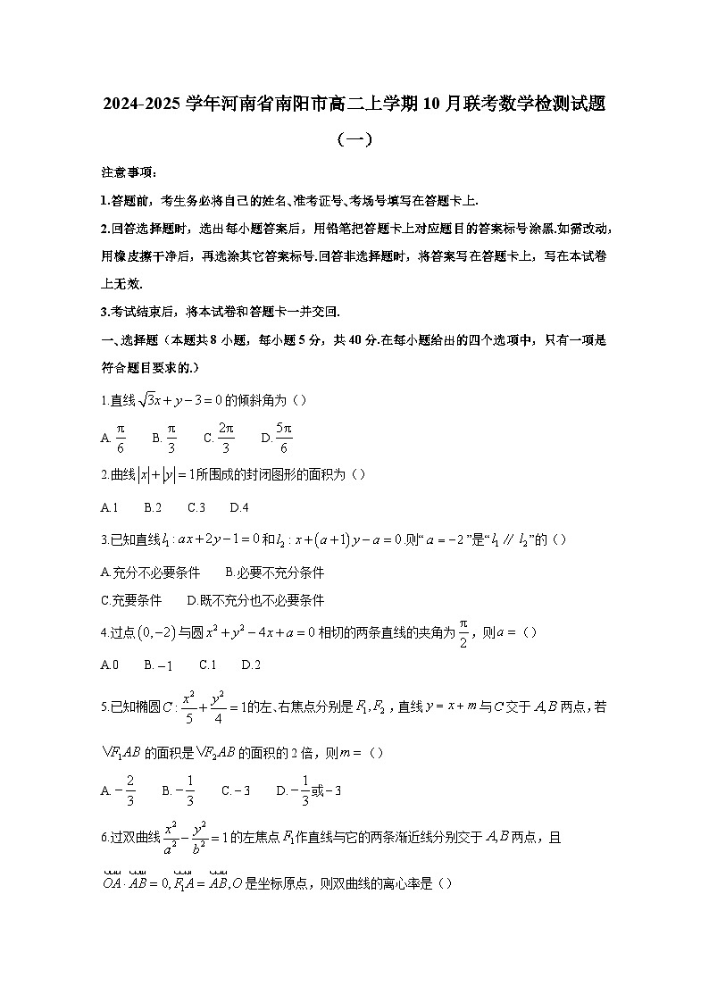 2024-2025学年河南省南阳市高二上学期10月联考数学检测试题合集2套(附解析)第1页