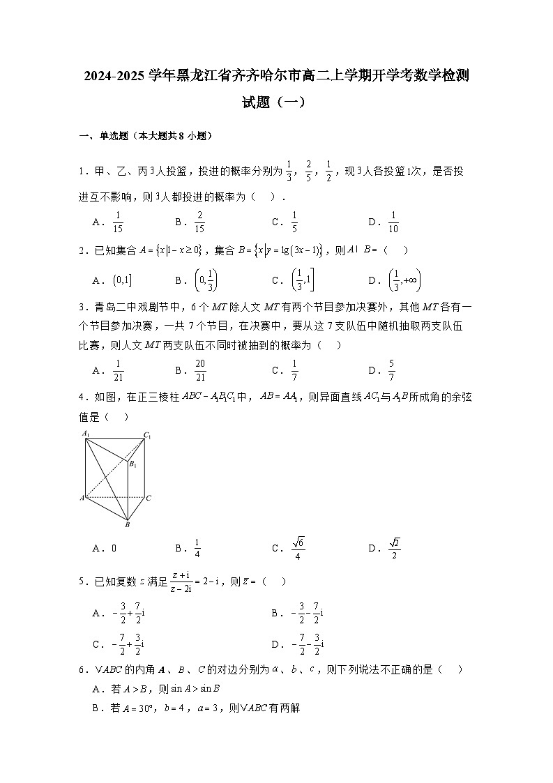 2024-2025学年黑龙江省齐齐哈尔市高二上学期开学考数学检测试题合集2套(附解析)第1页