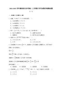 2024-2025学年湖南省长沙市高二上学期开学考试数学检测试题合集2套（附解析）