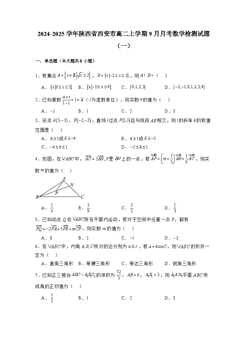 2024-2025学年陕西省西安市高二上学期9月月考数学检测试题合集2套(附解析)第1页