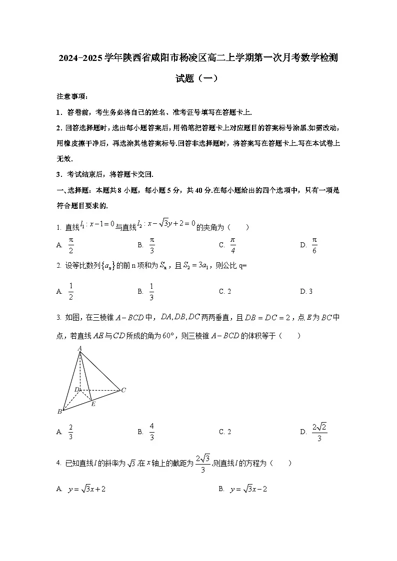 2024−2025学年陕西省咸阳市杨凌区高二上学期第一次月考数学检测试题合集2套(附解析)第1页