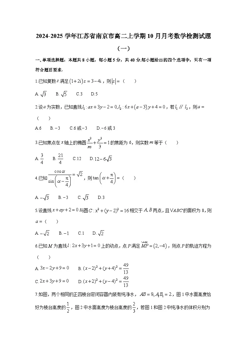 2024-2025学年江苏省南京市高二上学期10月月考数学检测试题合集2套(附答案)第1页