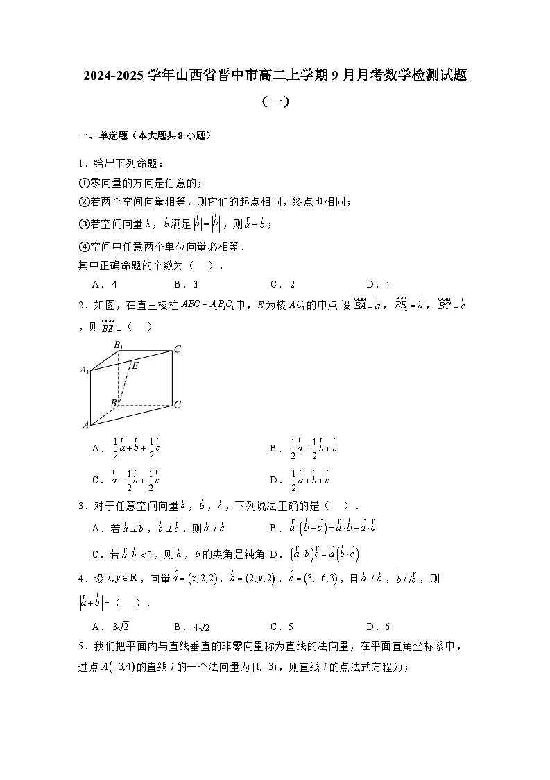 2024-2025学年山西省晋中市高二上学期9月月考数学检测试题合集2套(附解析)第1页