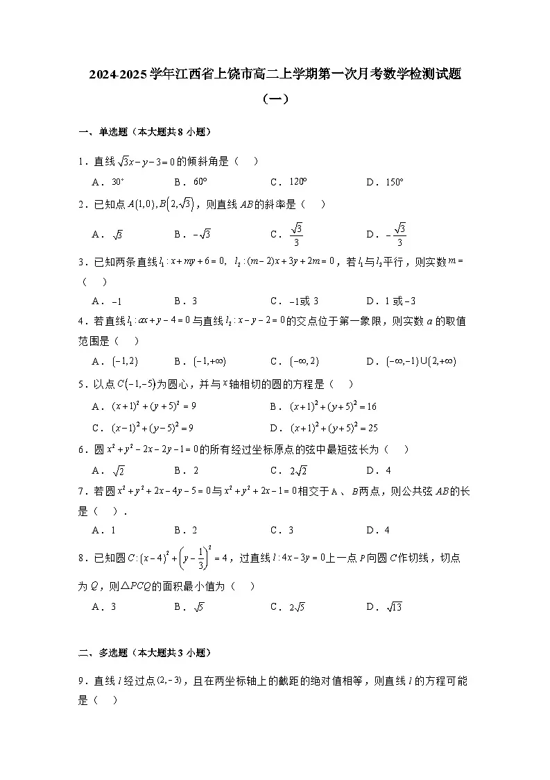 2024-2025学年江西省上饶市高二上学期第一次月考数学检测试题合集2套(附解析)第1页