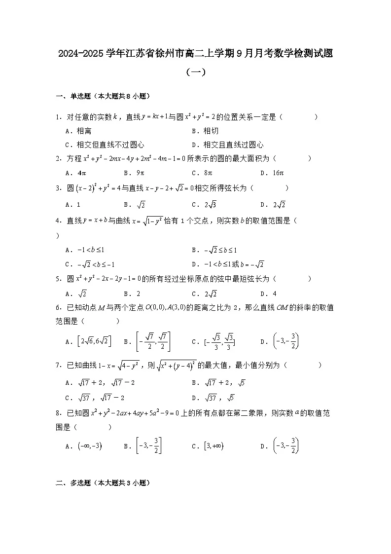 2024-2025学年江苏省徐州市高二上学期9月月考数学检测试题合集2套(附解析)第1页