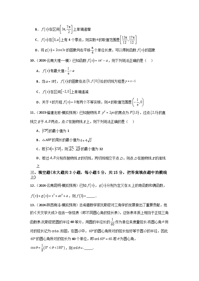 2025高考數學一模預測卷08（新高考Ⅰ卷專用）原卷版第3頁