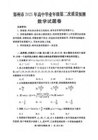 2025届河南省郑州市二模高三第二次质量预测 数学试题+答案