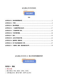高考必记核心知识点归纳（干货必备）-2025年高考数学冲刺抢押秘籍讲练（新高考通用）附答案解析