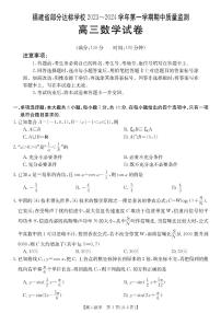 2024届福建部分达标学校高三上(11月期中)-数学试题（含答案）
