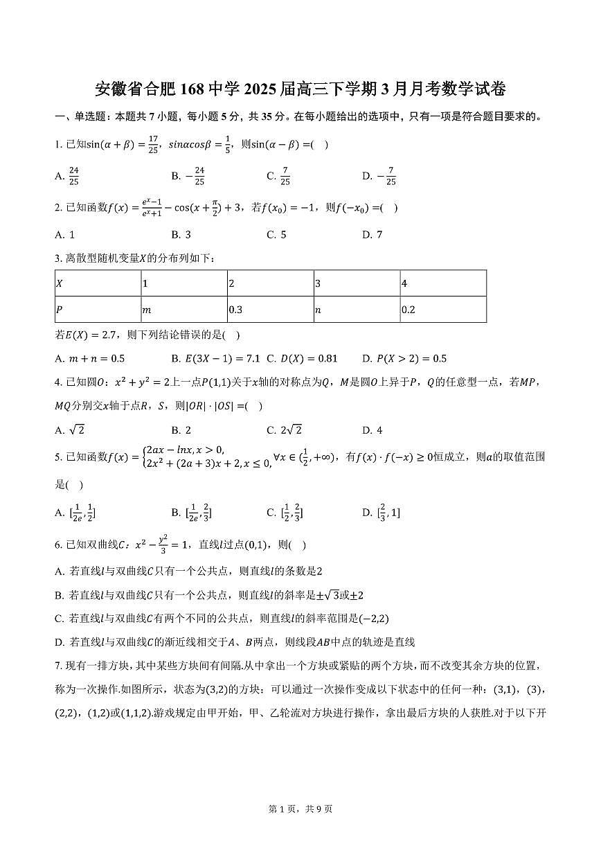 安徽省合肥168中学2025届高三下学期3月月考数学试卷(含答案)第1页