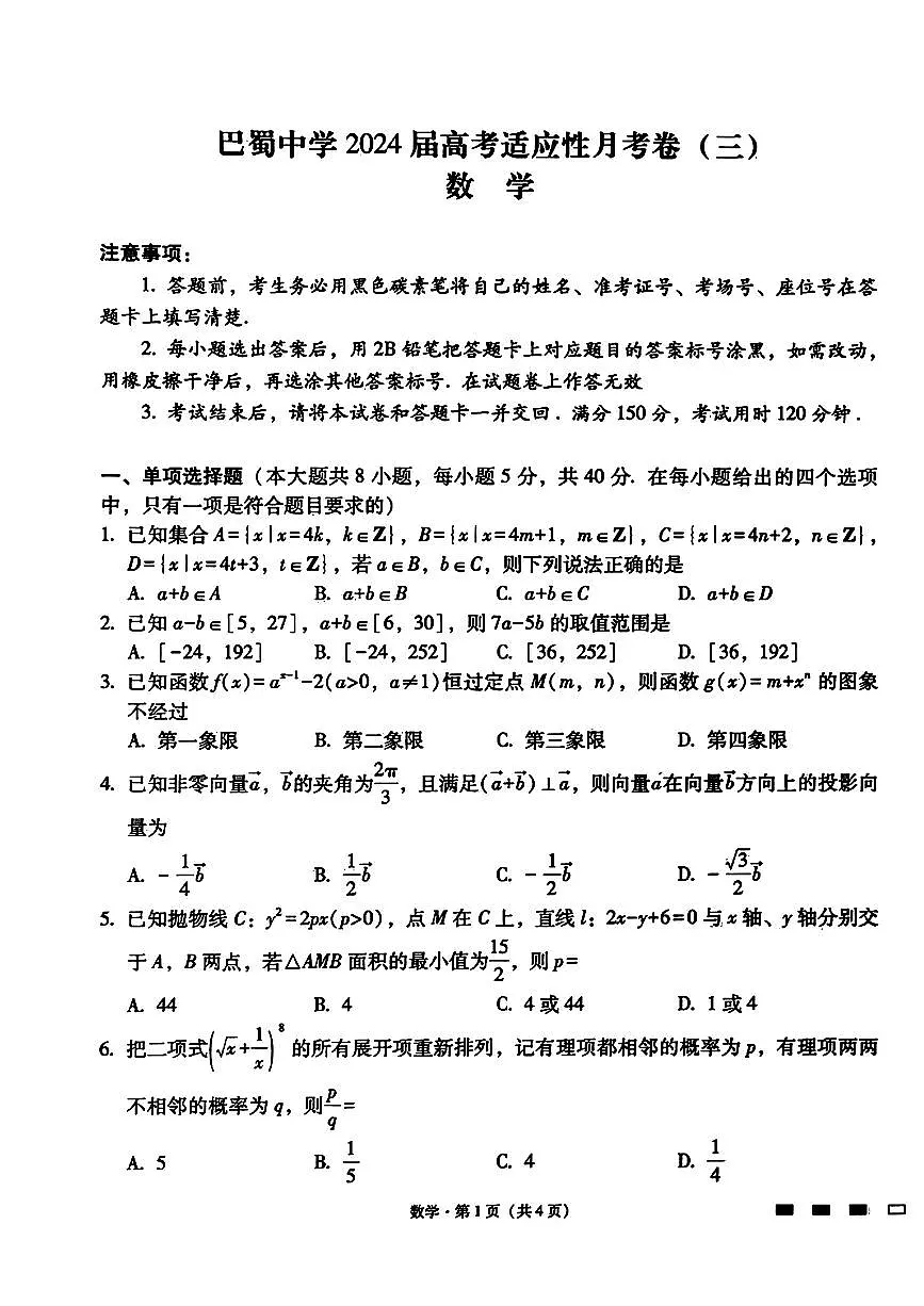 2024届重庆市巴蜀中学高三上(适应考Ⅲ)-数学试题(含答案)第1页