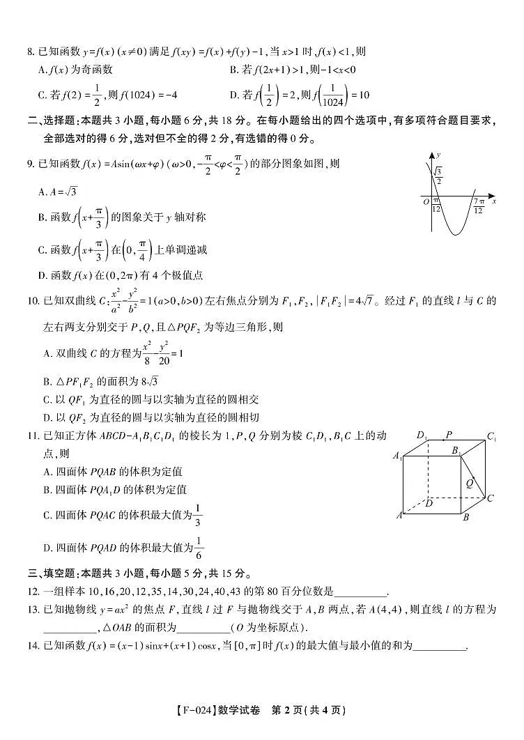 2024届安徽省皖江名校联盟高三4月二模联考试卷-数学(含答案)第2页