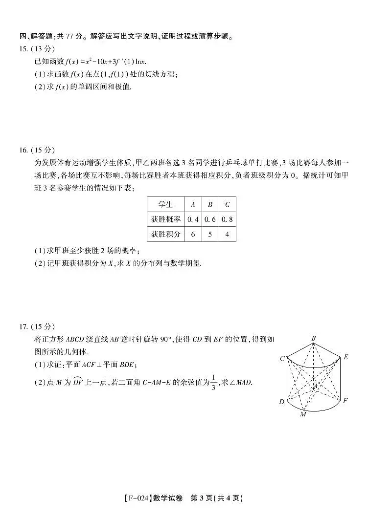 2024届安徽省皖江名校联盟高三4月二模联考试卷-数学(含答案)第3页