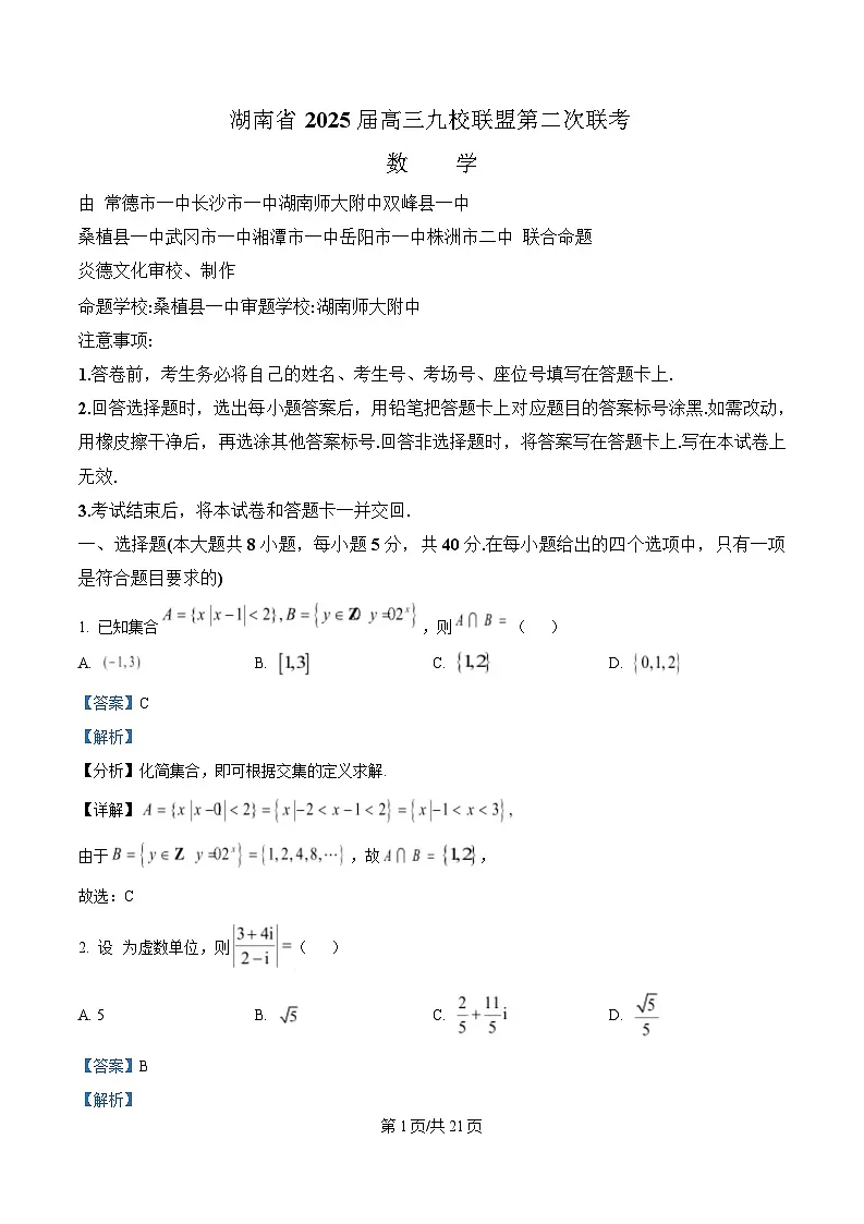 湖南省九校联盟2025届高三第二次联考数学试卷 Word版含解析第1页