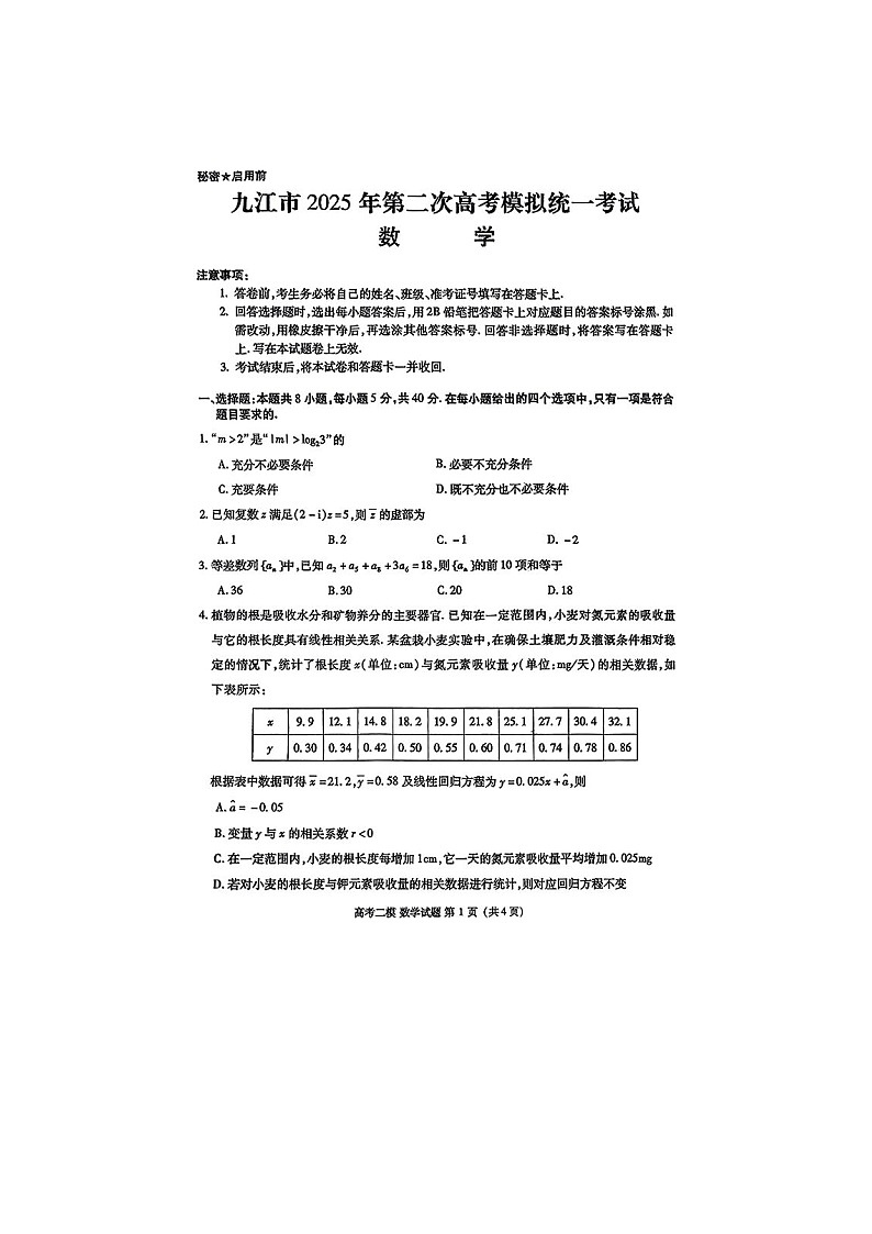江西省九江市2025年底二次高考模擬統(tǒng)一考試數(shù)學(xué)卷含答案第1頁(yè)