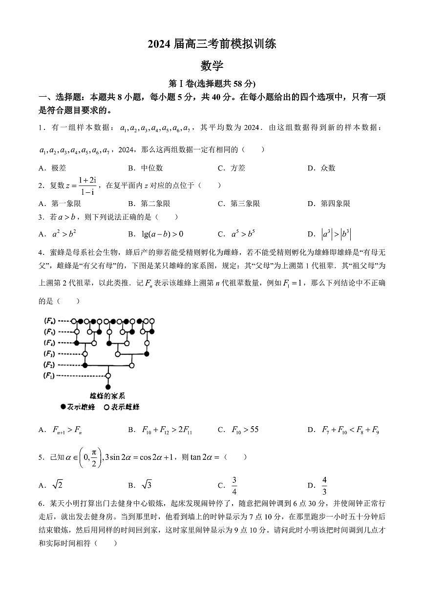 数学-辽宁省辽宁实验中学2024届高三年级下学期考前模拟训练(五模)试题和答案第1页