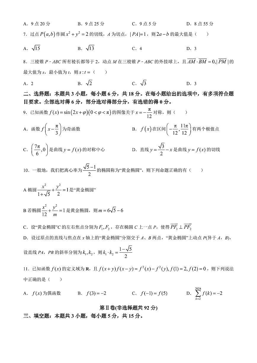 数学-辽宁省辽宁实验中学2024届高三年级下学期考前模拟训练(五模)试题和答案第2页