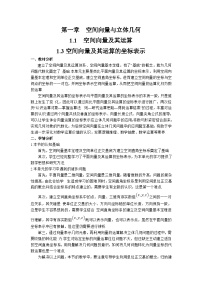 高中数学人教A版 (2019)选择性必修 第一册空间向量及其运算的坐标表示一等奖教案