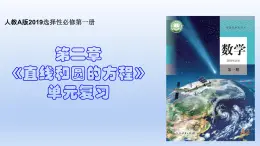 高中數(shù)學(xué)人教A版選擇性必修一   第二章 直線和圓的方程（總復(fù)習(xí)）（課件ppt與測(cè)試卷）