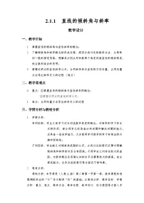 高中数学人教A版 (2019)选择性必修 第一册直线的倾斜角与斜率优质课教学设计