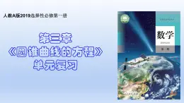 高中數(shù)學(xué)人教A版選擇性必修一   第三章 圓錐曲線的方程（總復(fù)習(xí)）（課件ppt與測(cè)試卷）
