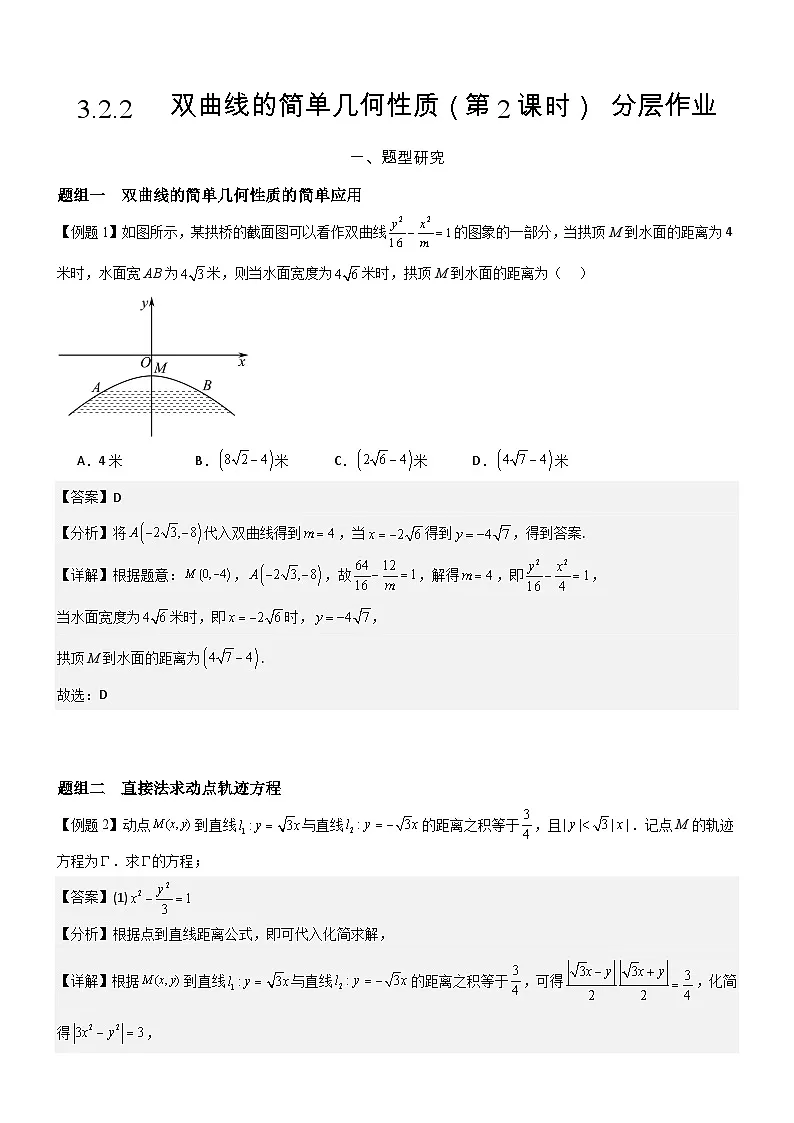 3.2.2 双曲线的简单几何性质(第2课时)分层作业 (解析版)第1页