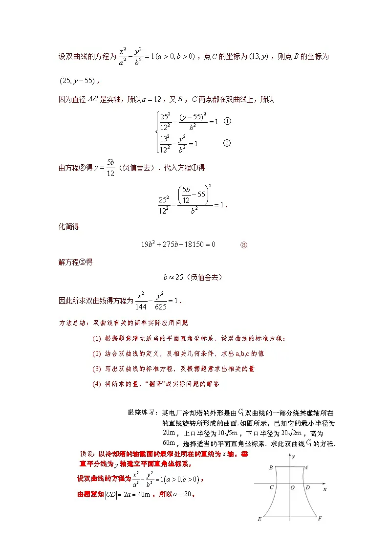 3.2.2 双曲线的简单几何性质(第2课时)导学案(教师版)第3页