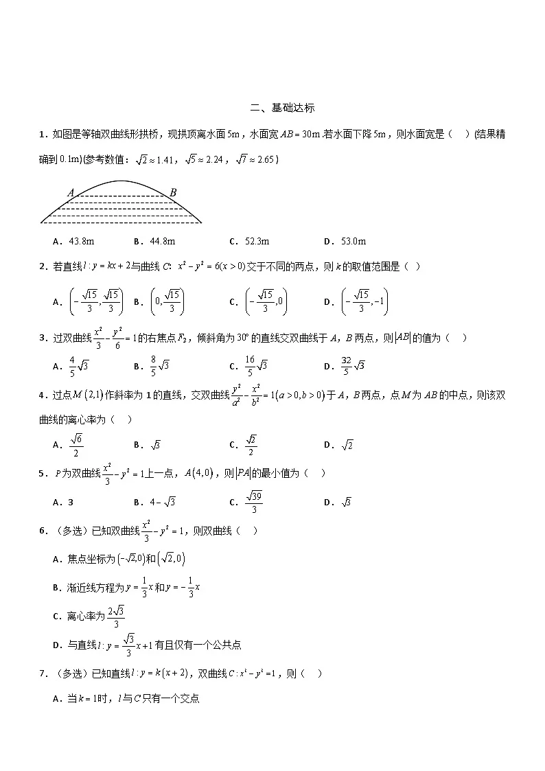 3.2.2 双曲线的简单几何性质(第2课时)分层作业 (原卷版)第2页