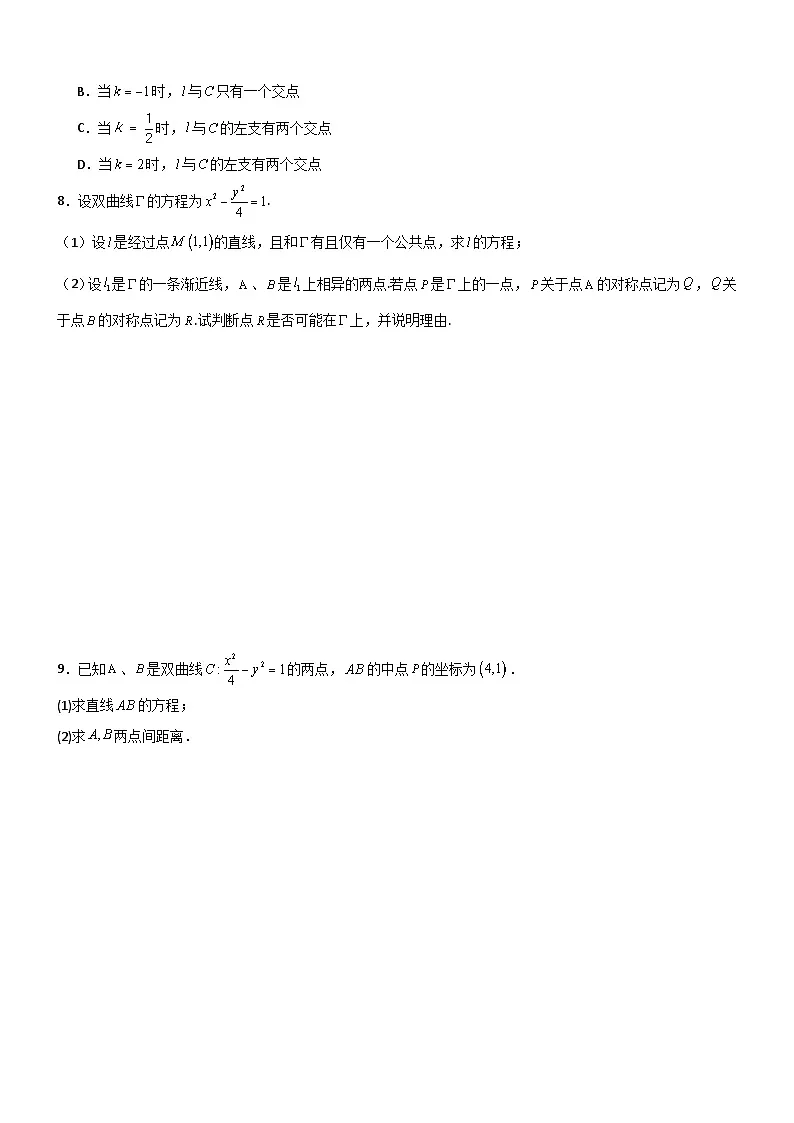 3.2.2 双曲线的简单几何性质(第2课时)分层作业 (原卷版)第3页