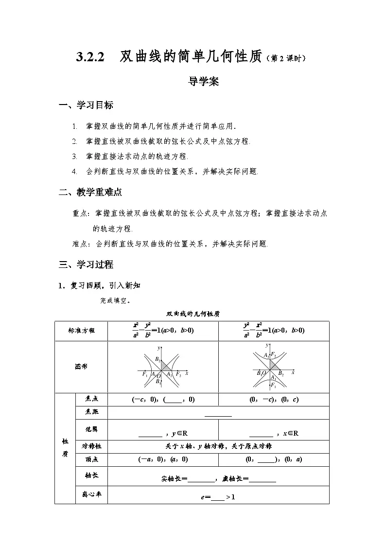 3.2.2 双曲线的简单几何性质(第2课时)导学案(学生版)第1页