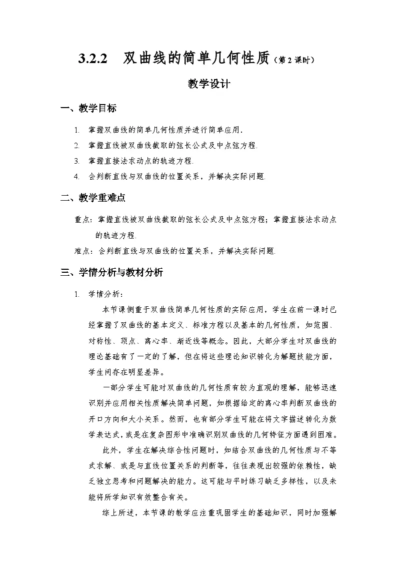 3.2.2 双曲线的简单几何性质(第2课时)(教学设计)第1页