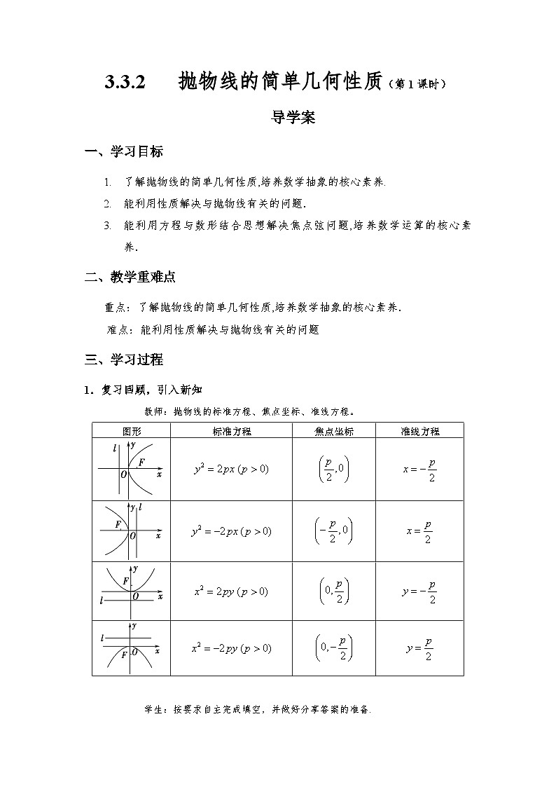 3.3.2 抛物线的简单几何性质(第1课时)(导学案)(学生版)第1页
