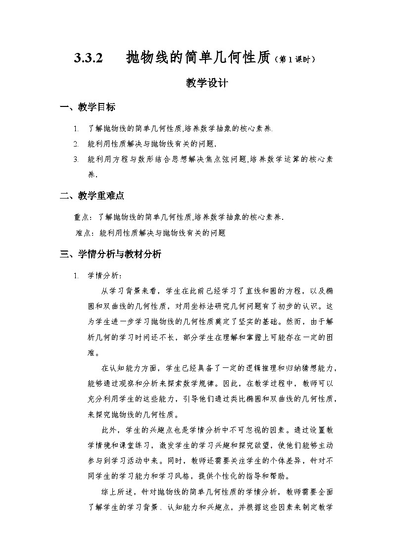 3.3.2 抛物线的简单几何性质(第1课时)(教学设计)第1页